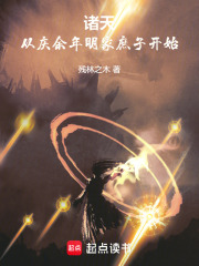 诸天：从庆余年明家庶子开始