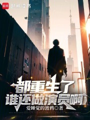 都重生了谁还做演员啊在线阅读