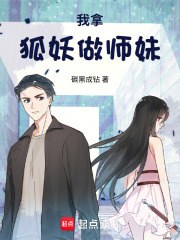 我拿狐妖做师妹在线阅读