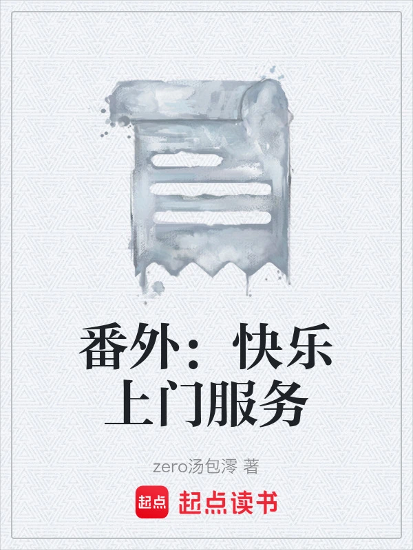 番外：快乐上门服务