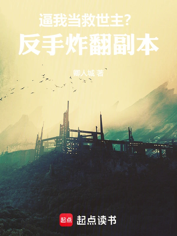 逼我当救世主？反手炸翻副本！