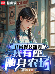 开局娶女知青