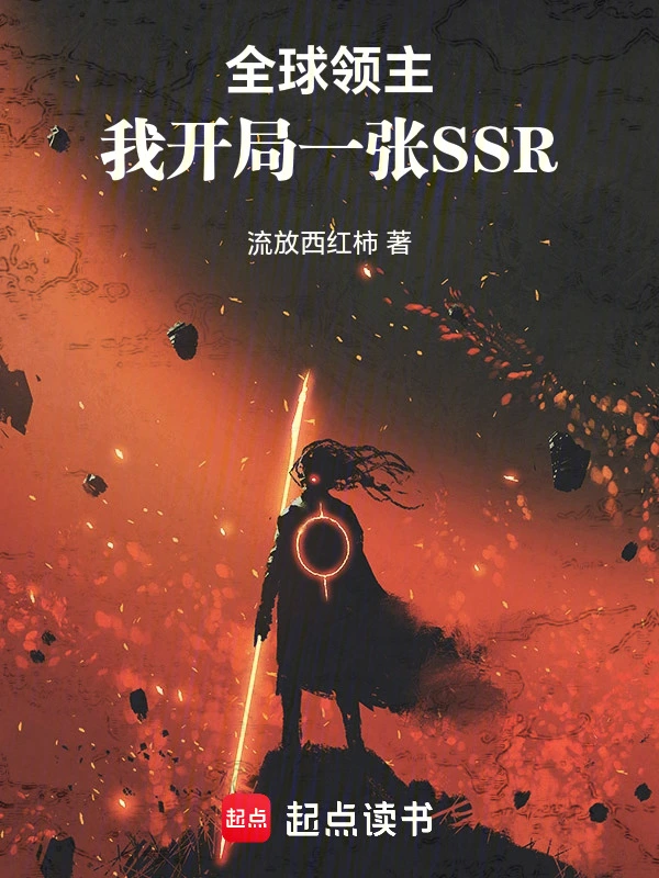 全球领主：我开局一张SSR