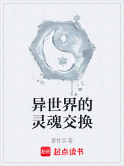 灵魂交换