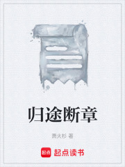 归途断章