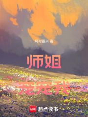 师姐宠宠我在线阅读