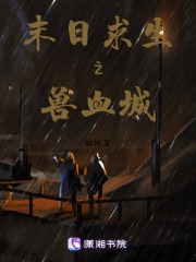 末世求生之兽血城在线阅读