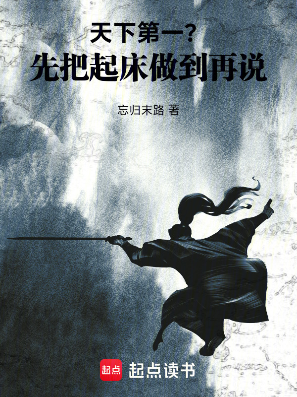 天下第一？先把起床做到再说在线阅读