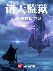 诸天监狱，我在末世捡垃圾在线阅读