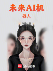 未来AI机器人在线阅读