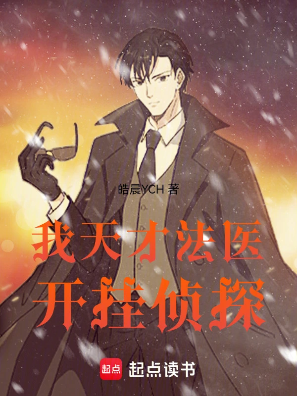我，天才法医，开挂侦探！
