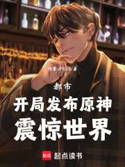 都市：开局发布原神，震惊世界！在线阅读