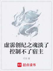虚霩创纪之魂淡了控制不了宿主