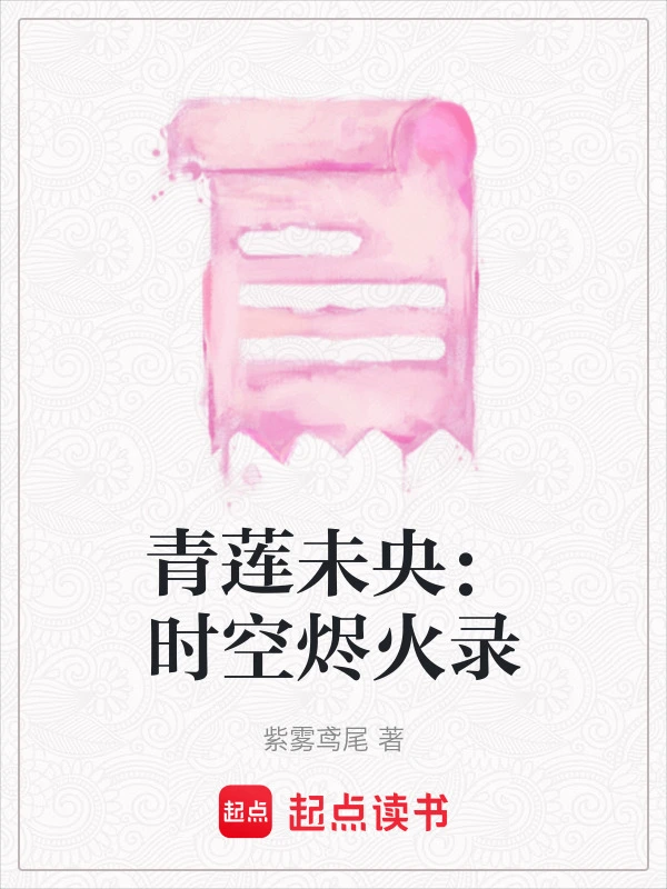 青莲未央：时空烬火录