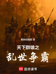 天下群雄之乱世争霸