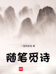 随笔觅诗在线阅读