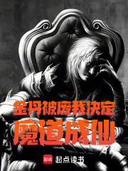 金丹被废，我决定魔道成仙