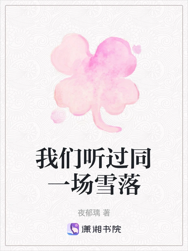 我们听过同一场雪落