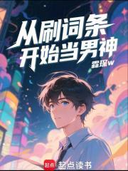 从刷词条开始当男神