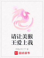 请让美猴王爱上我在线阅读