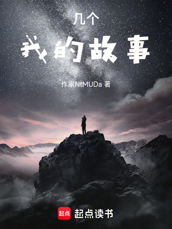 几个我的故事在线阅读