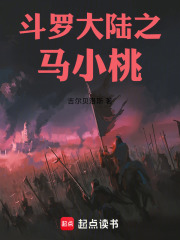 斗罗大陆之马小桃