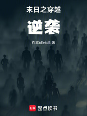 末日之穿越逆袭在线阅读