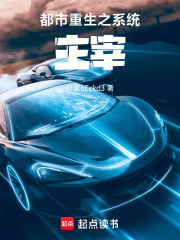 都市重生之系统主宰在线阅读