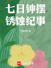 七日钟摆锈蚀纪事在线阅读