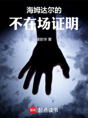 海姆达尔的不在场证明