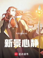 新景心静在线阅读