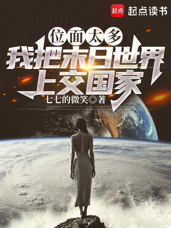位面太多，我把末日世界上交国家