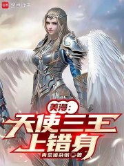 美漫天使三王上