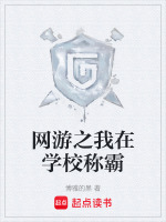 网游之我在学校称霸在线阅读