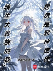 转生大贵族的我，居然是邪神使徒在线阅读