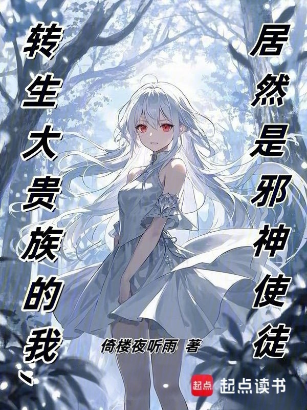 转生大贵族的我，居然是邪神使徒在线阅读