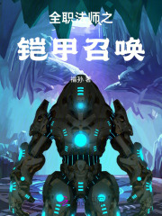 全职法师之铠甲召唤