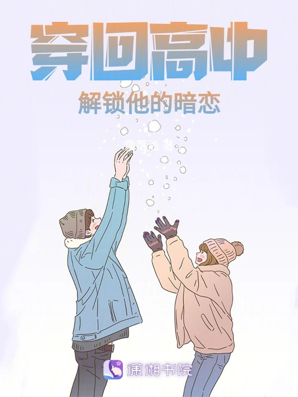 穿回高中，解锁他的暗恋