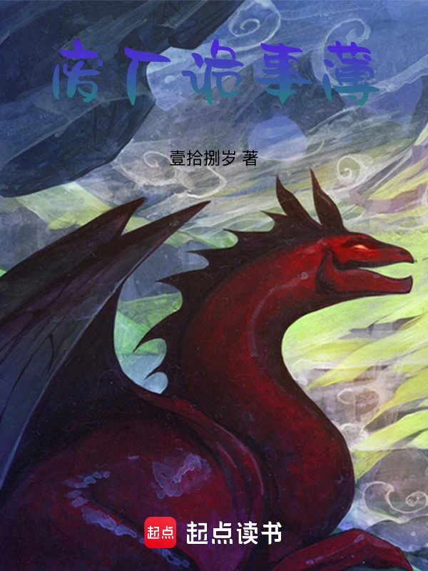 废厂诡事薄
