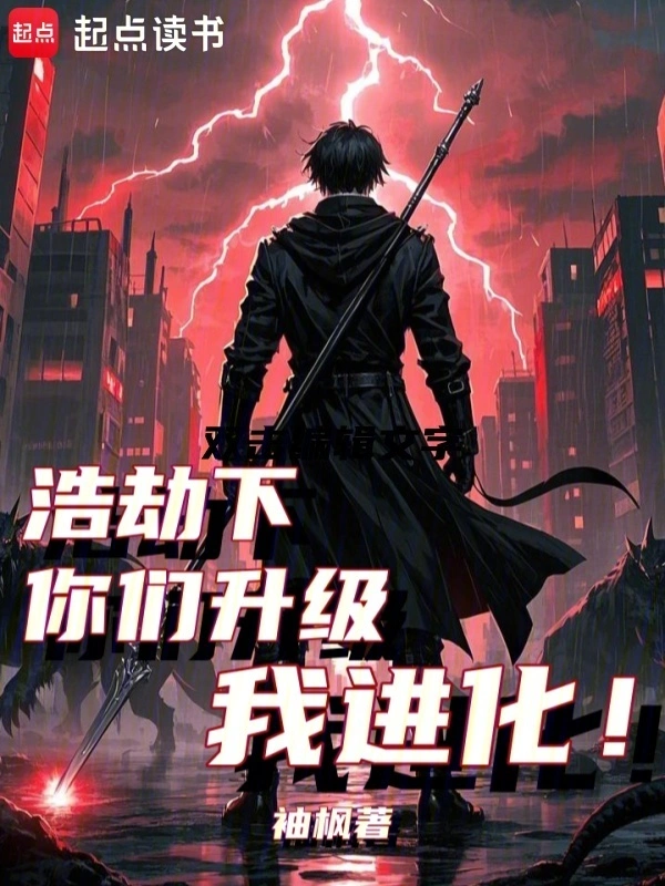 浩劫下，你们升级我进化！