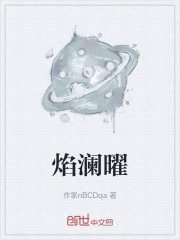 焰澜曜