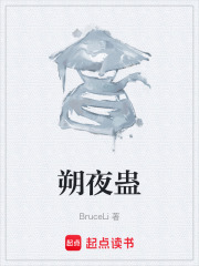 朔夜蛊在线阅读
