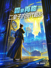 霸业再临：二皇子的现代崛起