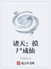 诸天：摸尸成仙在线阅读