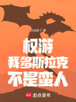权游：我多斯拉克，不是蛮人在线阅读