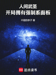 人间武圣，开局拥有强制系面板