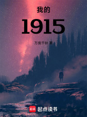我的1915在线阅读
