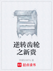 逆转齿轮之新贵在线阅读