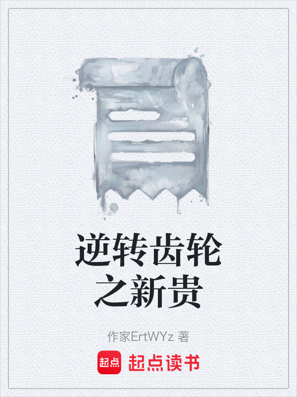 逆转齿轮之新贵在线阅读