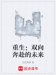 重生：双向奔赴的未来在线阅读